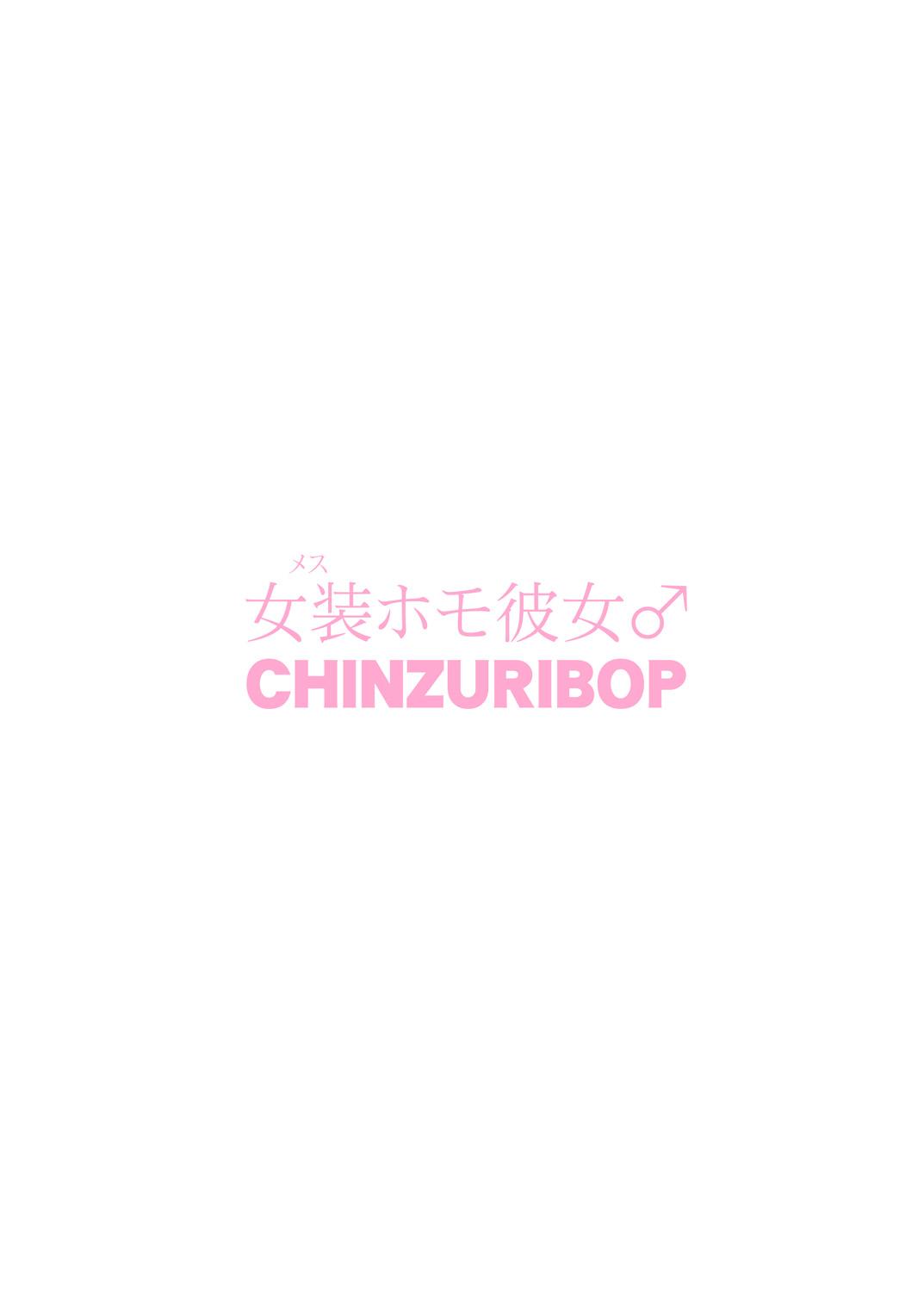[CHINZURI BOP (Chinzurena)] Josou (Mesu) Homo Kanojo [Chinese] [瑞树汉化组] [Digital] 25