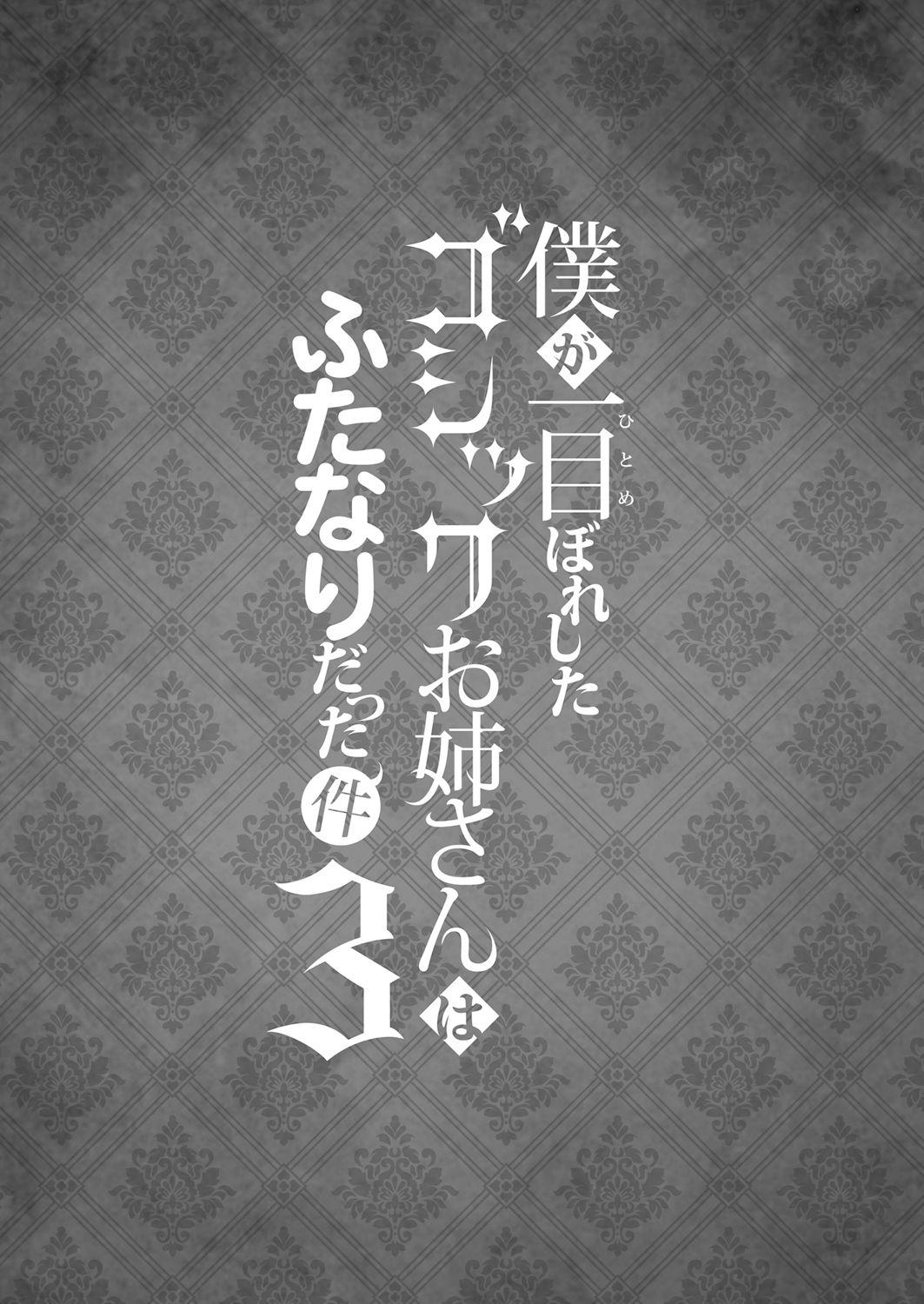 Boku ga Hitomebore Shita Gothic Onee-san wa Futanari datta Ken 3 2