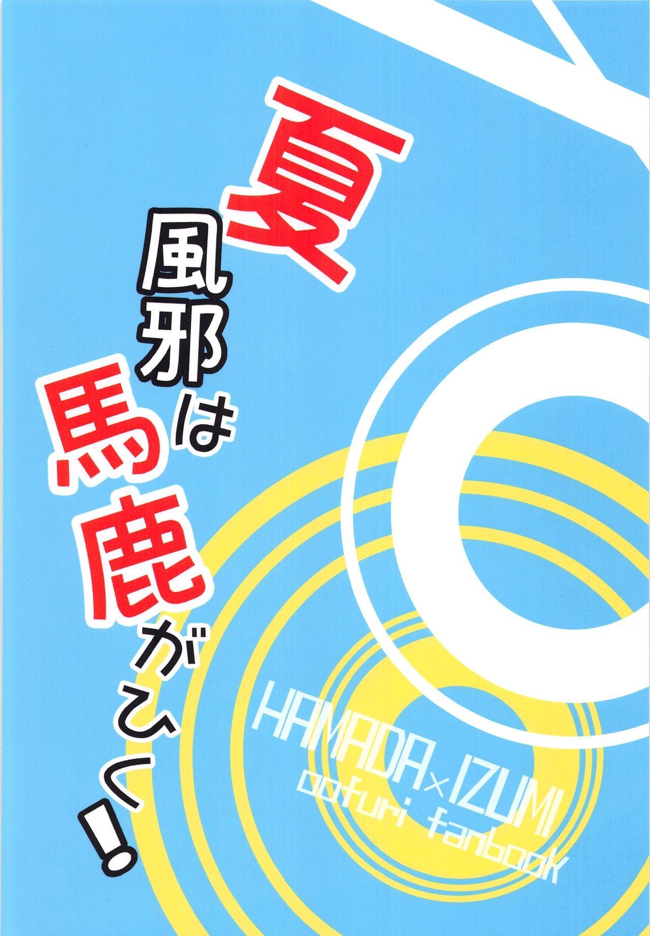 Perrito Natsu Kaze wa Baka ga Hiku! - Ookiku furikabutte Blow Job Contest - Page 34