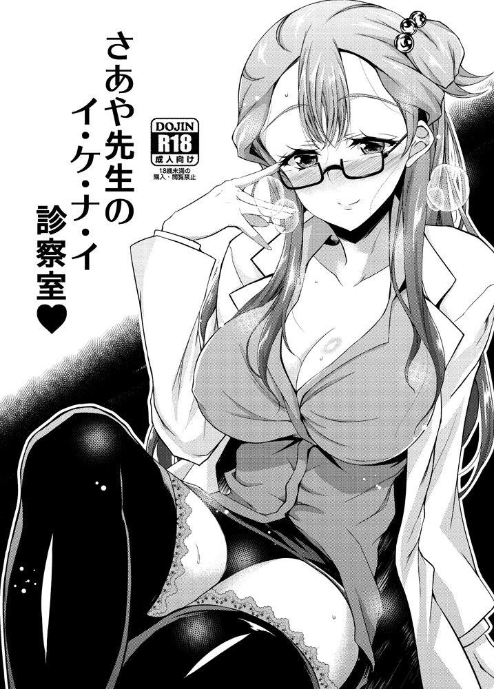 Monster [Chronicle (Fukunaga Yukito)] Saaya Sensei no I-ke-na-i Shinsatsushitsu (Hugtto! PreCure) [Digital] - Hugtto precure Amateur Sex - Picture 1