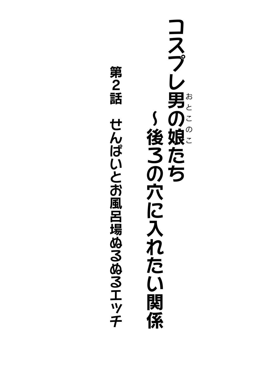 Sperm Cosplay Otokonoko-tachi ~ Ushiro no Ana ni Iretai Kankei Ch. 2 Senpai to Ofuroba Nurunuru Ecchi Big Pussy - Page 2