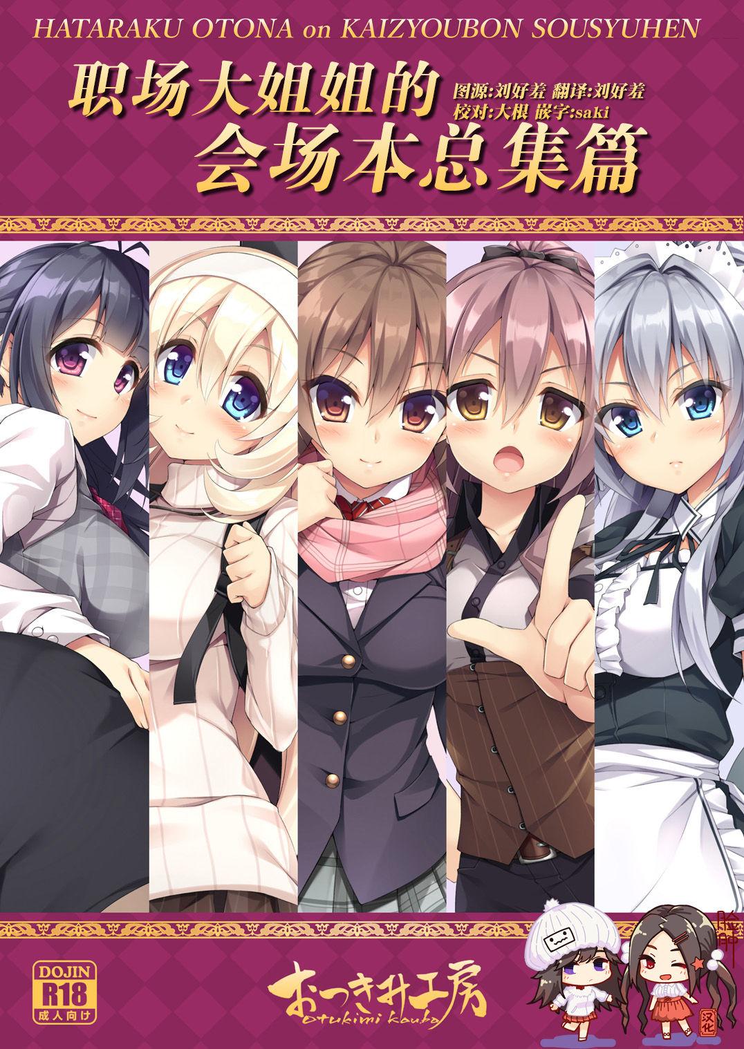 働くオトナの会場本総集編 (C91) [おつきみ工房 (秋空もみぢ)] [中国翻訳] 0