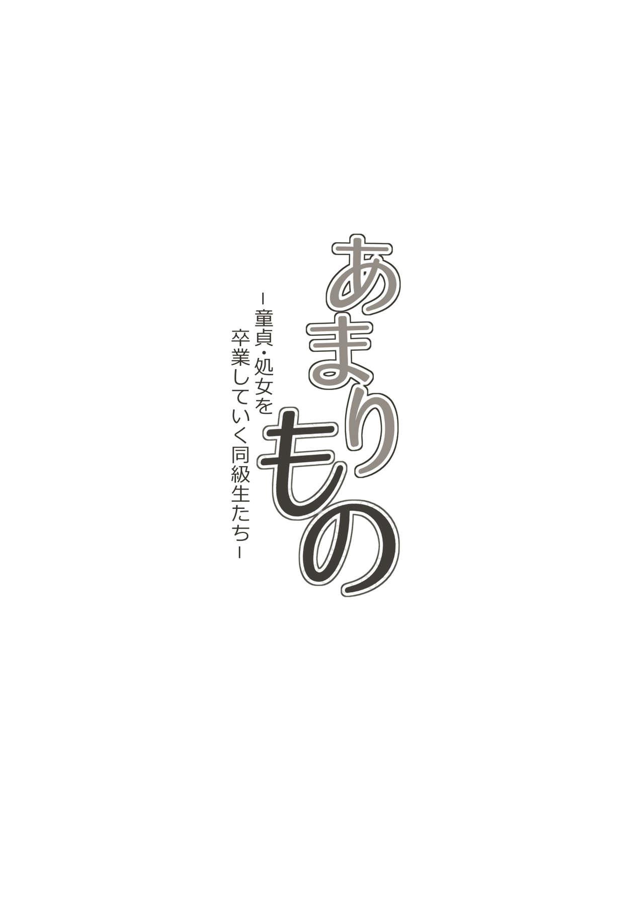 [Kagura Hitsuji] Amarimono - Doutei Shojo o Sotsugyou shiteiku Doukyuusei-tachi - 9