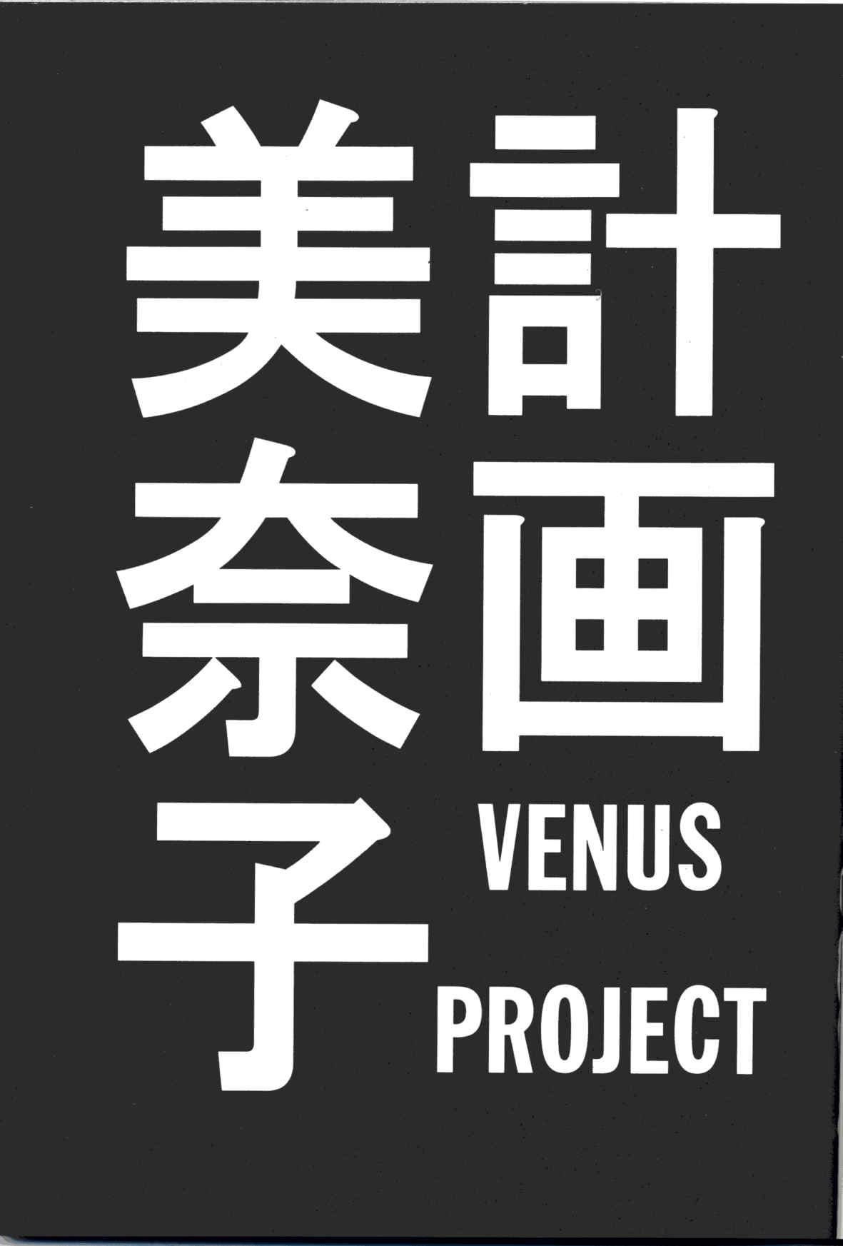 Minako Keikaku VENUS PROJECT 1