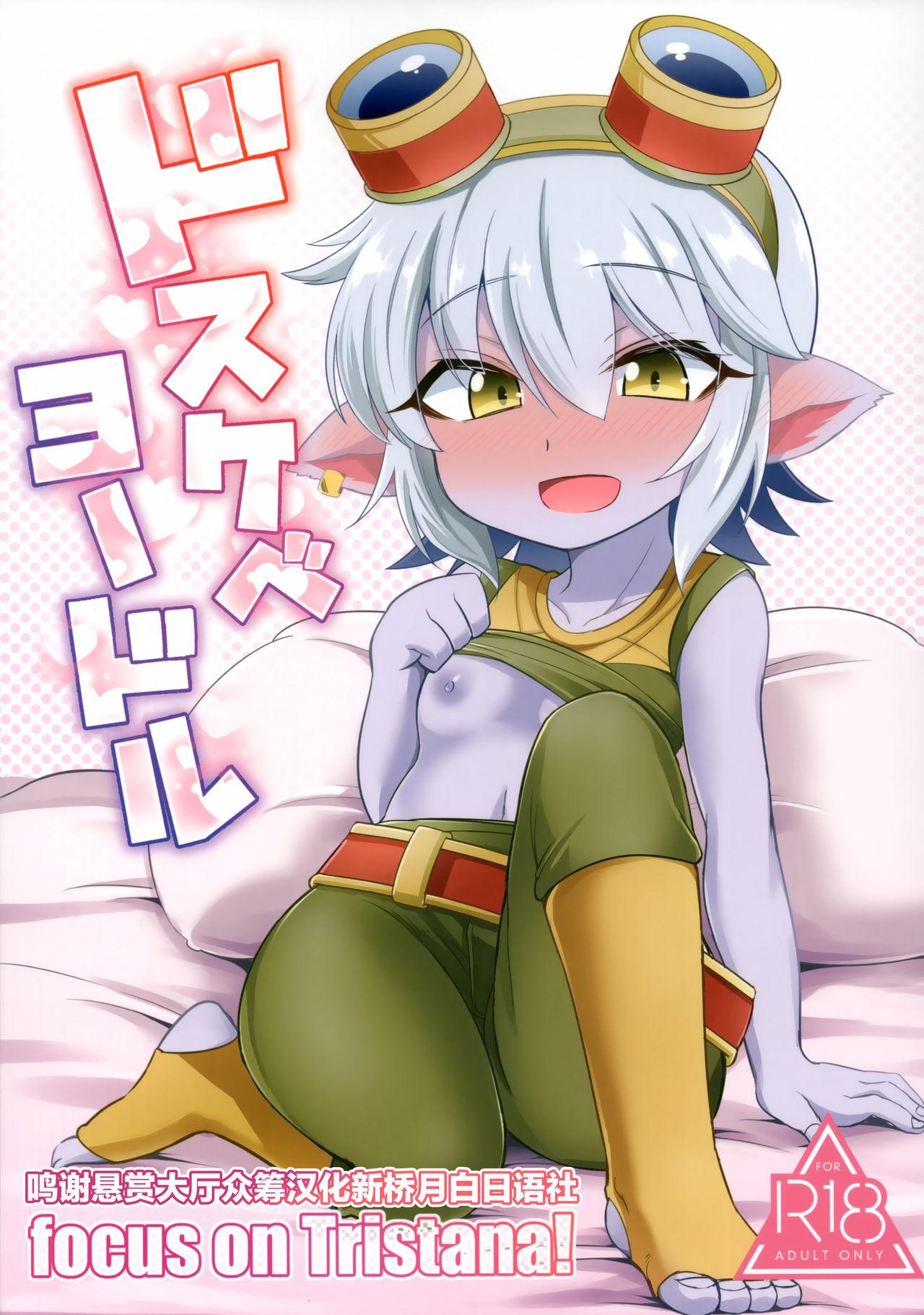 Lovers Dosukebe Yodle focus on tristana! - League of legends Plumper - Picture 1