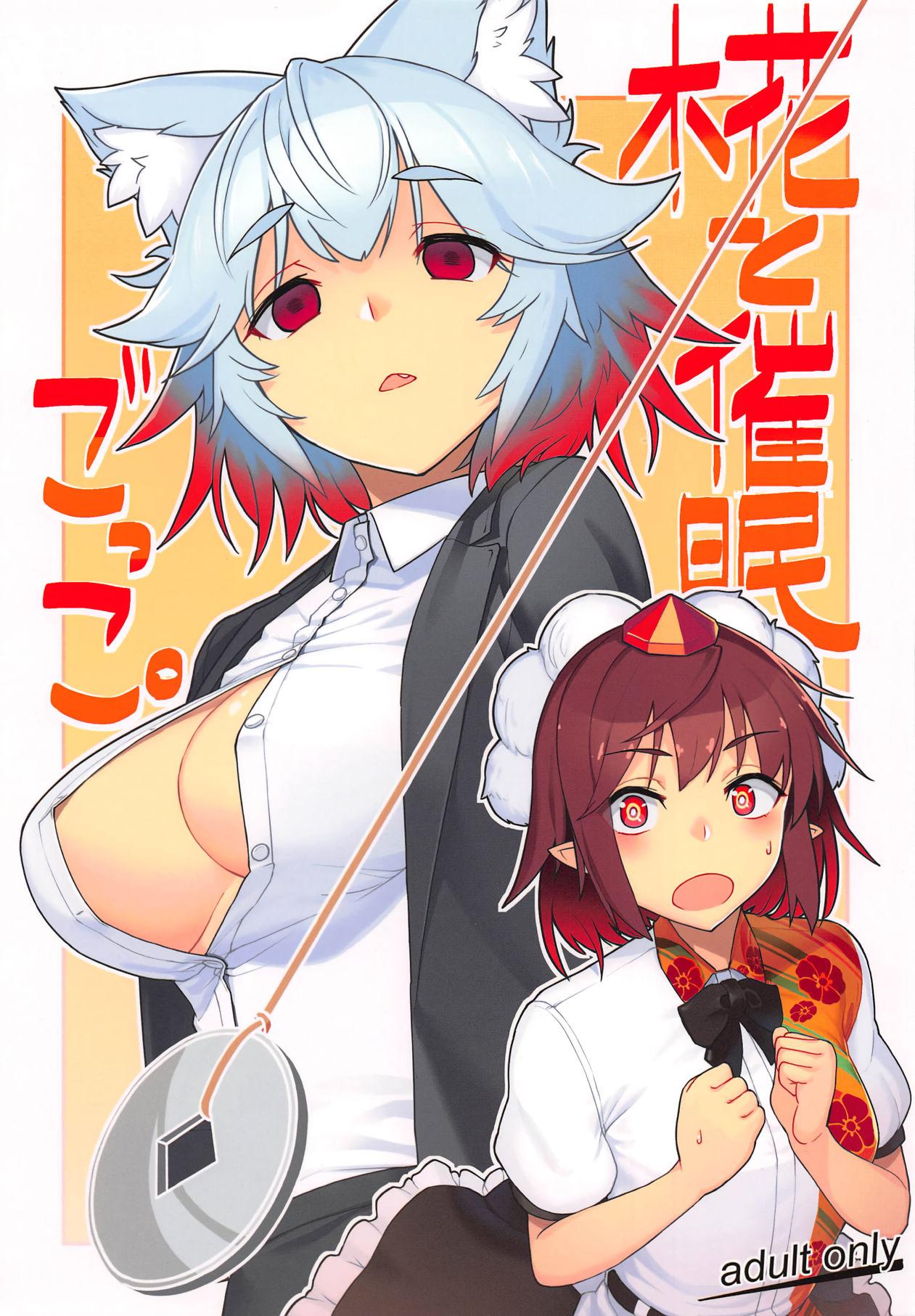 Gay College Momiji to Saimin Gokko | Hypnosis Play With Momiji - Touhou project Best Blow Job - Picture 1