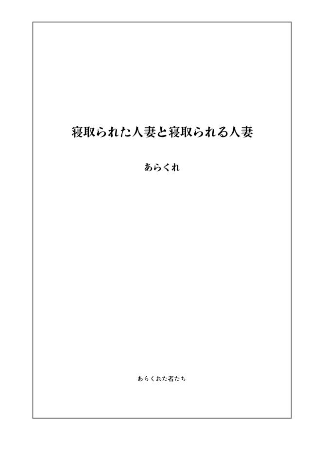 Amateur Netorareta Hitozuma to Netorareru Hitozuma - Original Chacal - Page 2