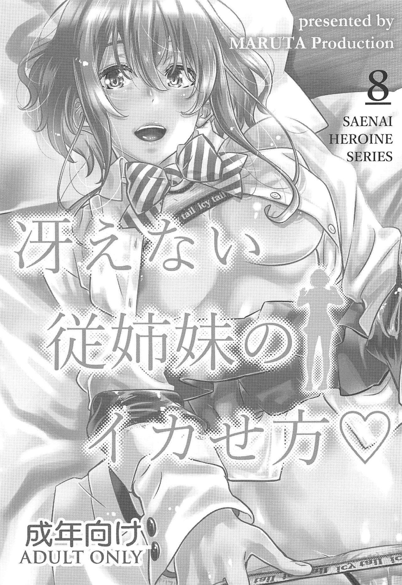 Saenai Heroine Series Vol. 8 Saenai Itoko no Ikasekata 1