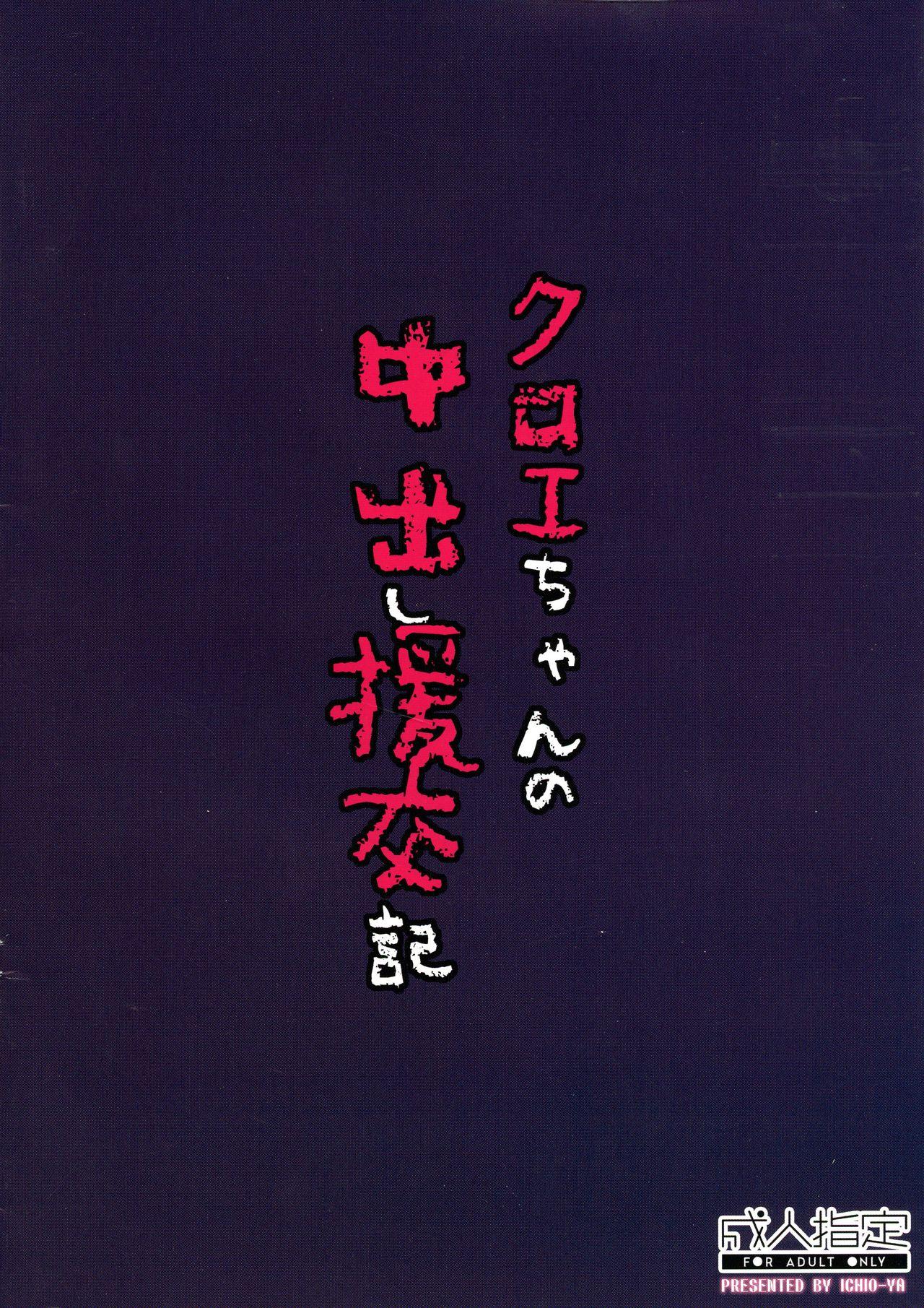 (C97) [Ichio-ya (Ichio)] Chloe-chan no Nakadashi Enkou-ki (Fate/kaleid liner Prisma Illya) 1