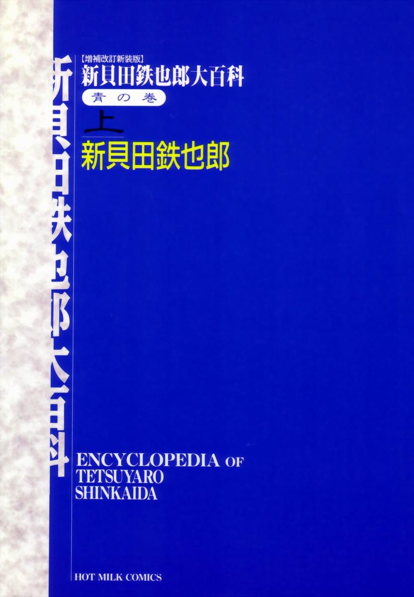 Encyclopedia of Tetsuyarou Shinkaida Vol.1 7