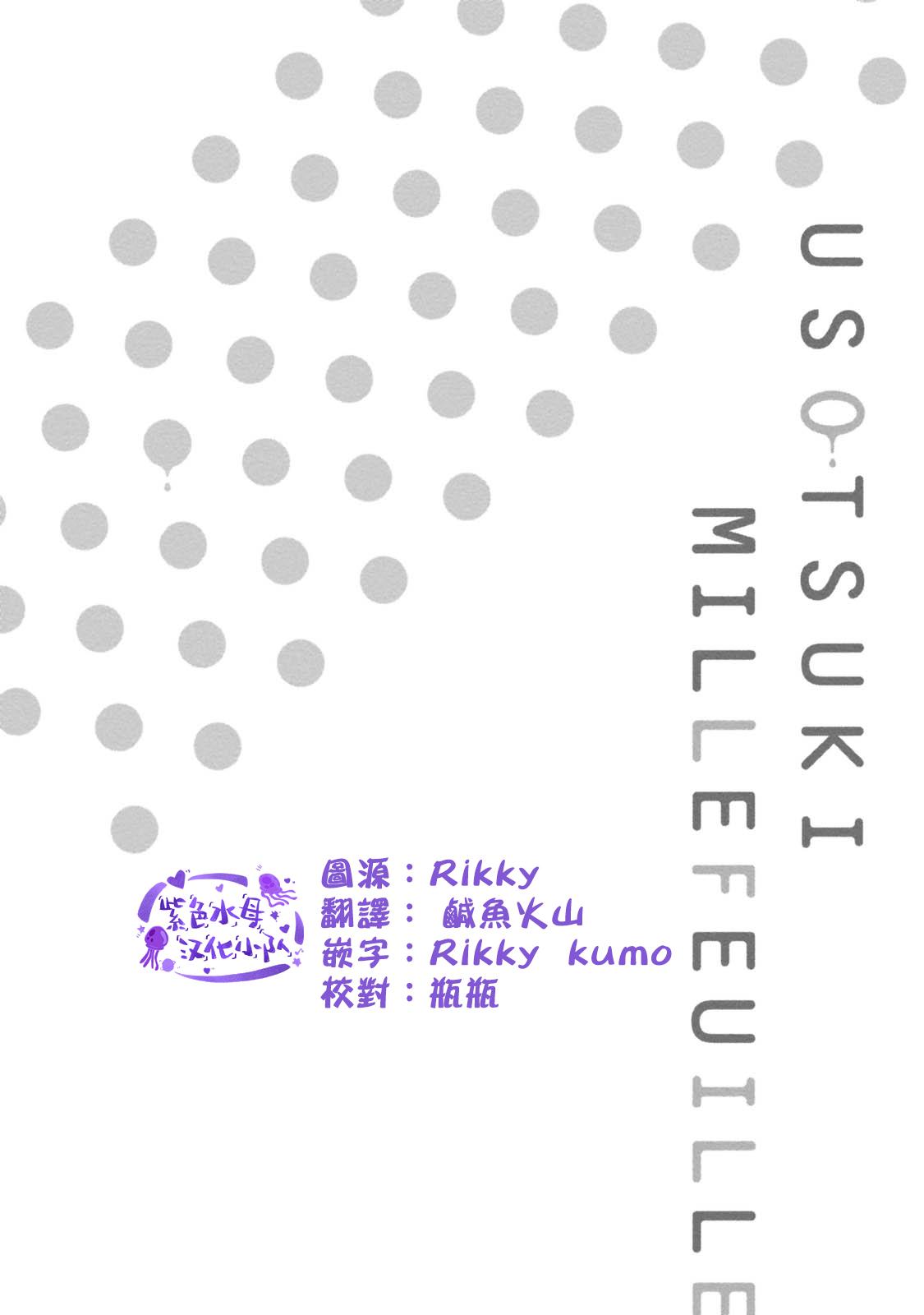 Usotsuki Millefeuille | 伪装千层派 Ch. 1 2