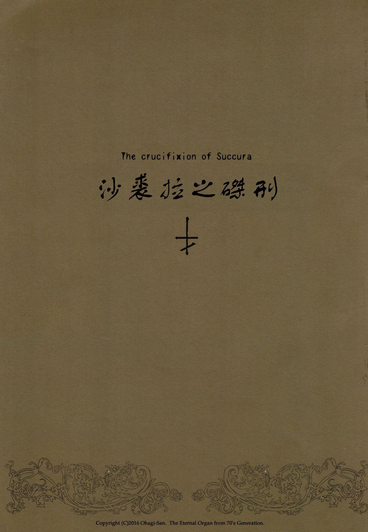 (C90) [70 Nenshiki Yuukyuu Kikan (Ohagi-san)] Succura no Takkei - The crucifixion of Succura (Bloodborne)（chinese）[众筹填坑教导院] 1
