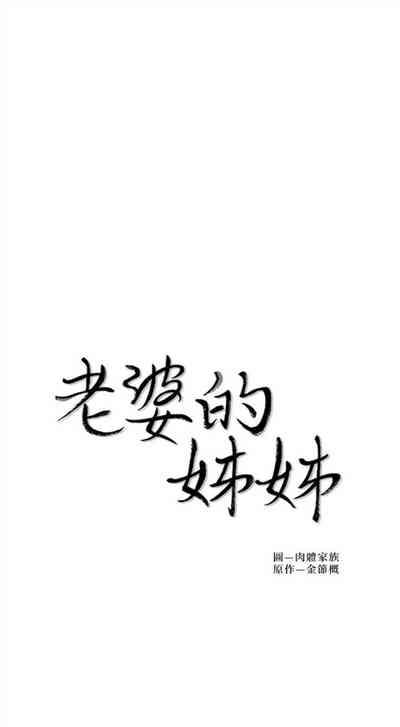 老婆的姊姊 1-30 官方中文（連載中） 3