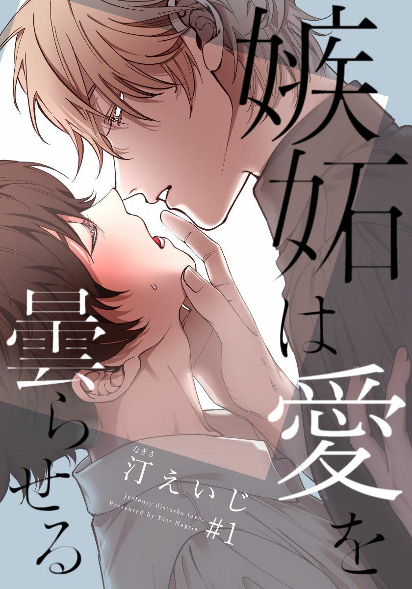 Close Up Shitto wa Ai wo Kumoraseru | 嫉妒让爱蒙上阴翳 Ch. 1 Gay Twinks - Page 1