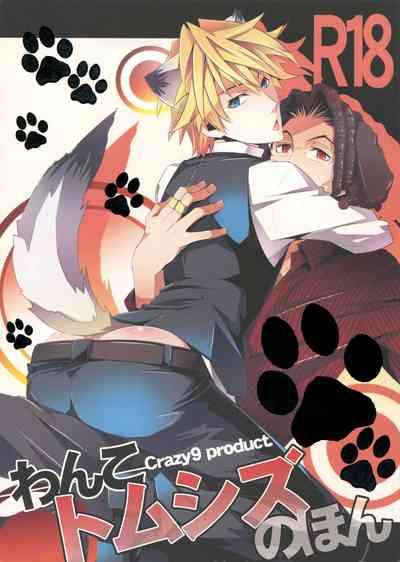 Wanko TomShizu no Hon | TomShizu's Dog Book 1