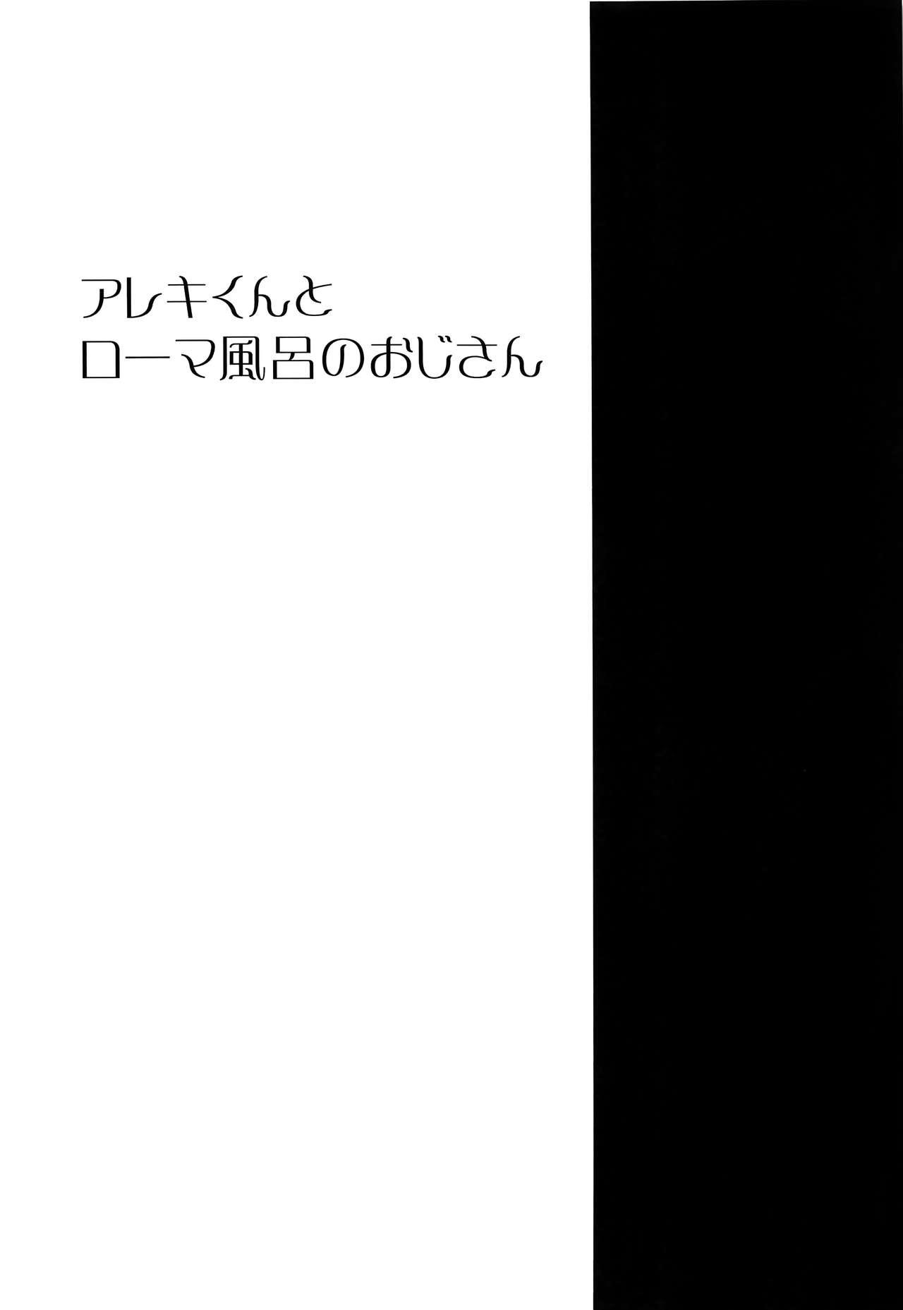 (C97) [Pocorit (Kawasemi Makiko)] Alex-kun to Rome Furo no Oji-san (Fate/Grand Order) [Chinese] [迷幻仙域×新桥月白日语社] 1