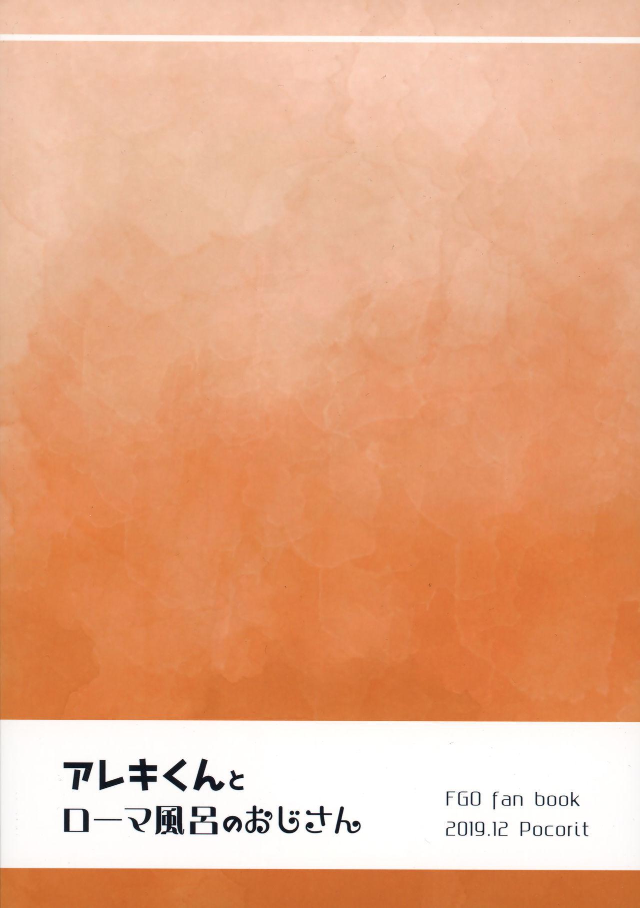 (C97) [Pocorit (Kawasemi Makiko)] Alex-kun to Rome Furo no Oji-san (Fate/Grand Order) [Chinese] [迷幻仙域×新桥月白日语社] 25