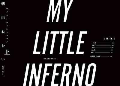 My Little Inferno | 我的灾难时光 1-2 2