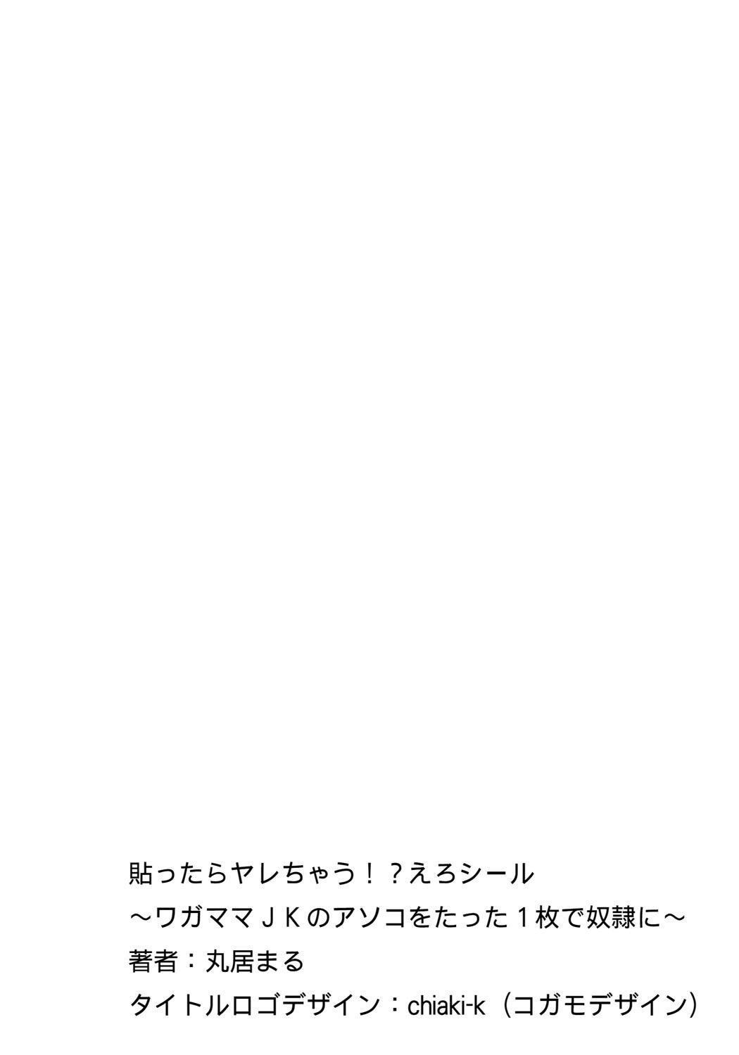 [Marui Maru] Hattara Yarechau!? Ero Seal ~Wagamama JK no Asoko o Tatta 1-mai de Dorei ni~ 1-19 [Chinese] [Den個人漢化] [Digital] 1