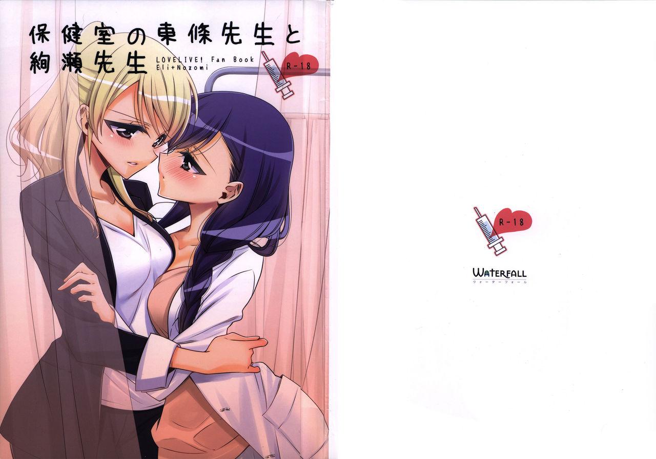 (C91) [Waterfall (Takano Saku)] Hokenshitsu no Tojo Sensei to Ayase Sensei | Toujou-sensei and Ayase-sensei at the Infirmary (Love Live!) [English] [WindyFall Scanlations] 0