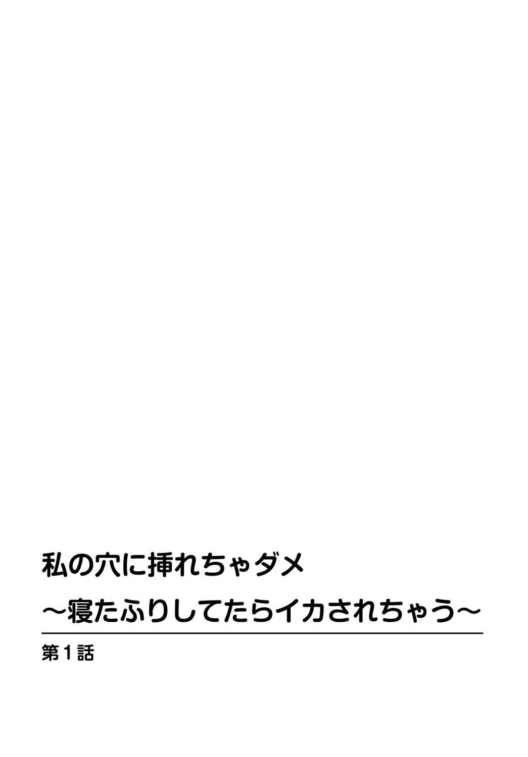 Messy [Uesugi Kyoushirou] Watashi no Ana ni Irecha Dame -Netafuri Shitetara Ikasarechau- 1-2 Dad - Page 2