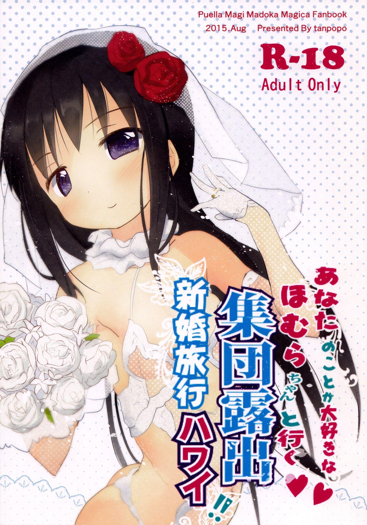 Lick Anata no Koto ga Daisuki na Homura-chan to Iku Shuudan Roshutsu Shinkon Ryokou Hawaii!! - Puella magi madoka magica Gay Fetish - Page 1