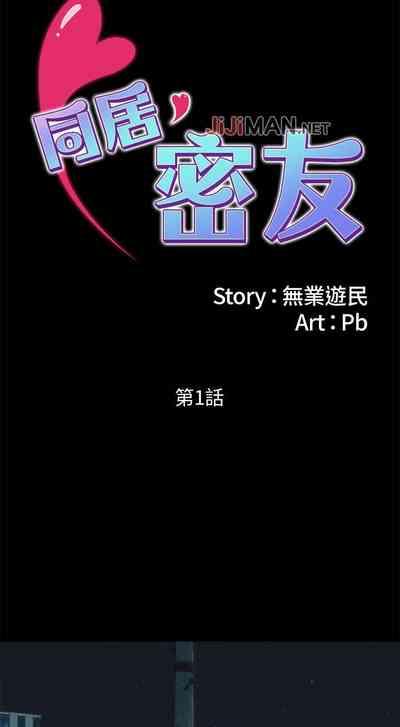 【周日连载】同居密友（作者：Pb&無業遊民） 第1~22话 5