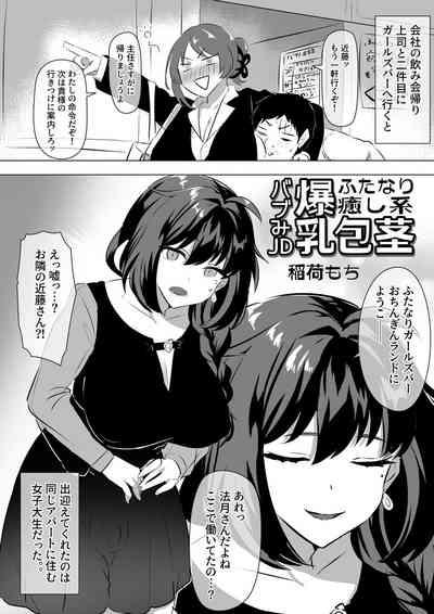 Futanari Iyashi-kei Bakunyuu Houkei Babumi JD Manga 0