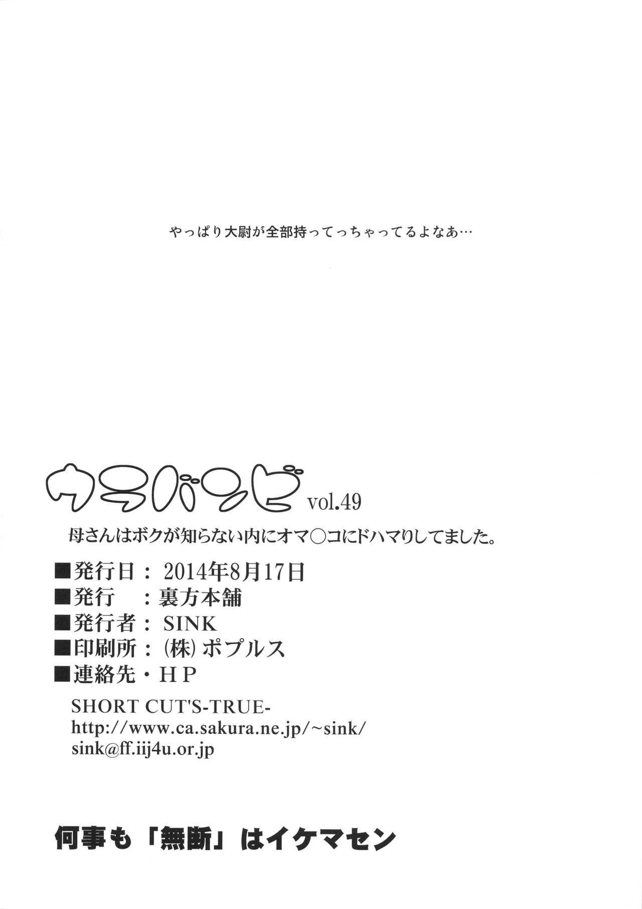 Urabambi Vol. 49 Kaa-san wa Boku ga Shiranai Uchi ni Omanko ni DoHamari shite mashita. 25