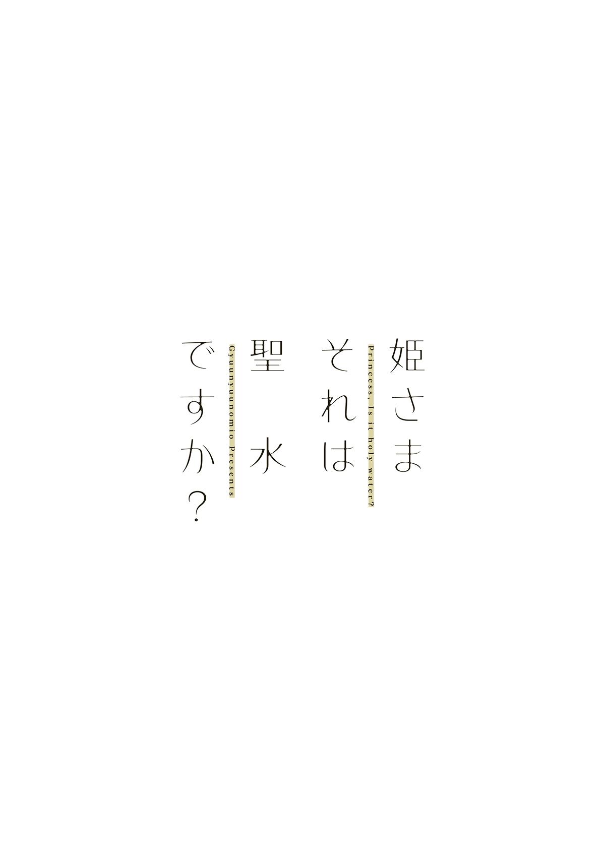 [Gyuunyuuya-san (Gyuunyuu Nomio)] Hime-sama Sore wa Seisui desu ka? - Princess, Is it holy water? [Digital] 19