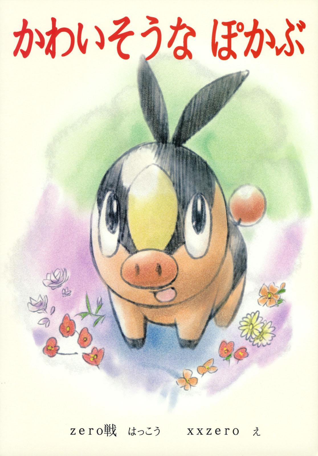Toy Faithful Tepig - Pokemon | pocket monsters Perfect Teen - Page 22