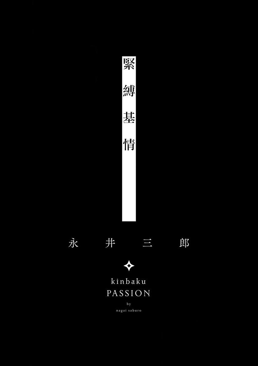 kinbaku PASSION | 紧缚基情 Ch. 1-2 1