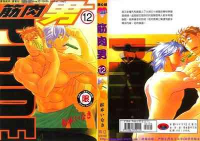 Kinniku Otoko PRIDE | 筋肉男 Vol.12 1