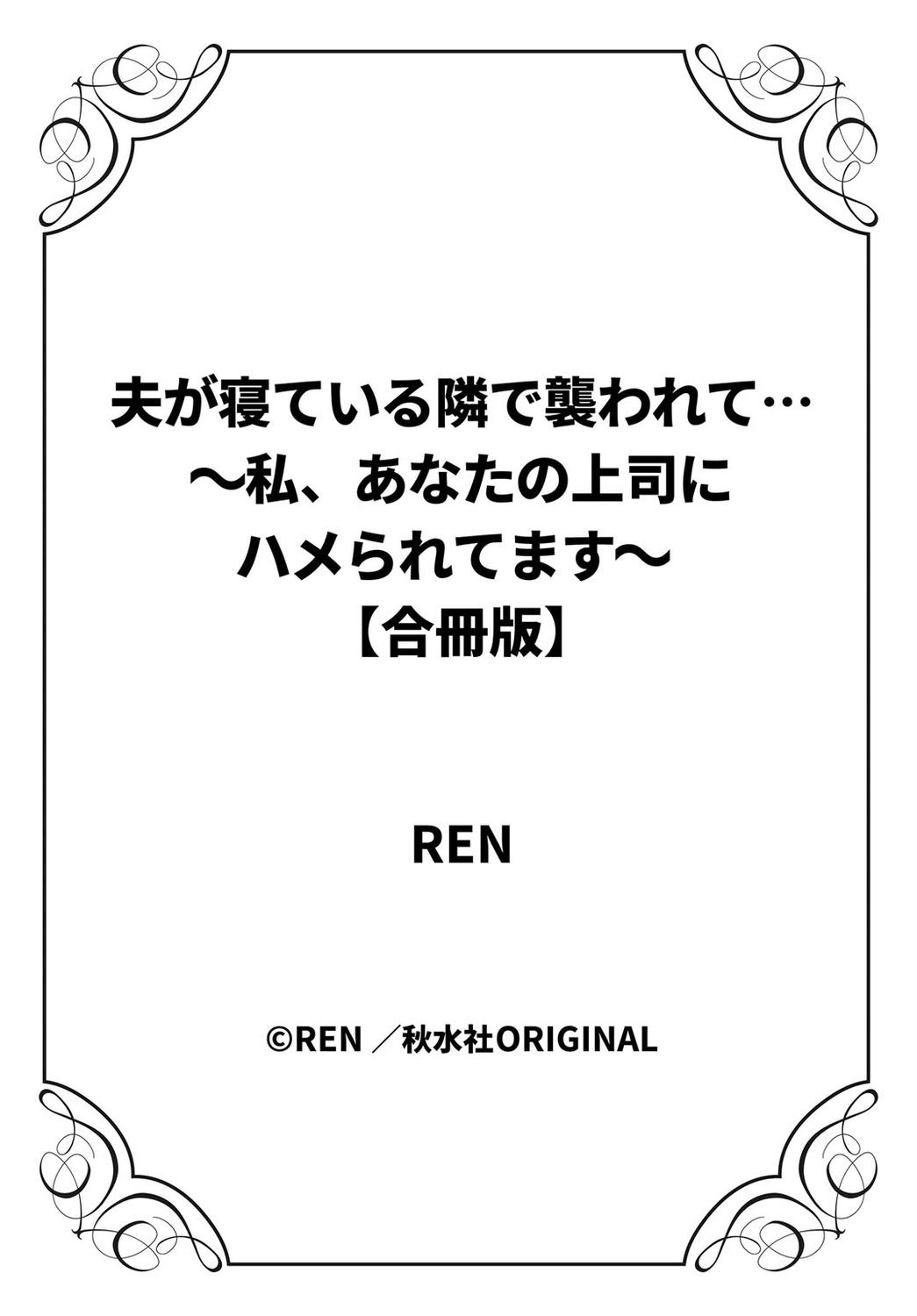 Strange [REN] Otto ga Nete Iru Tonari de Osowarete... -Watashi, Anata no Joushi ni Hameraretemasu~ [Gassatsu-ban] Part 1 Yanks Featured - Page 106