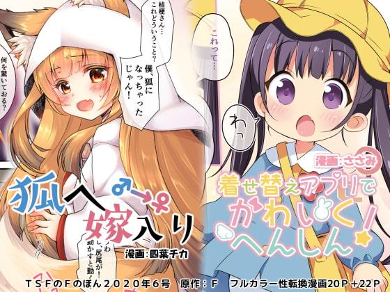 Kitsune e Yomeiri / Kisekae Appli de Kawaiku Henshin! 0