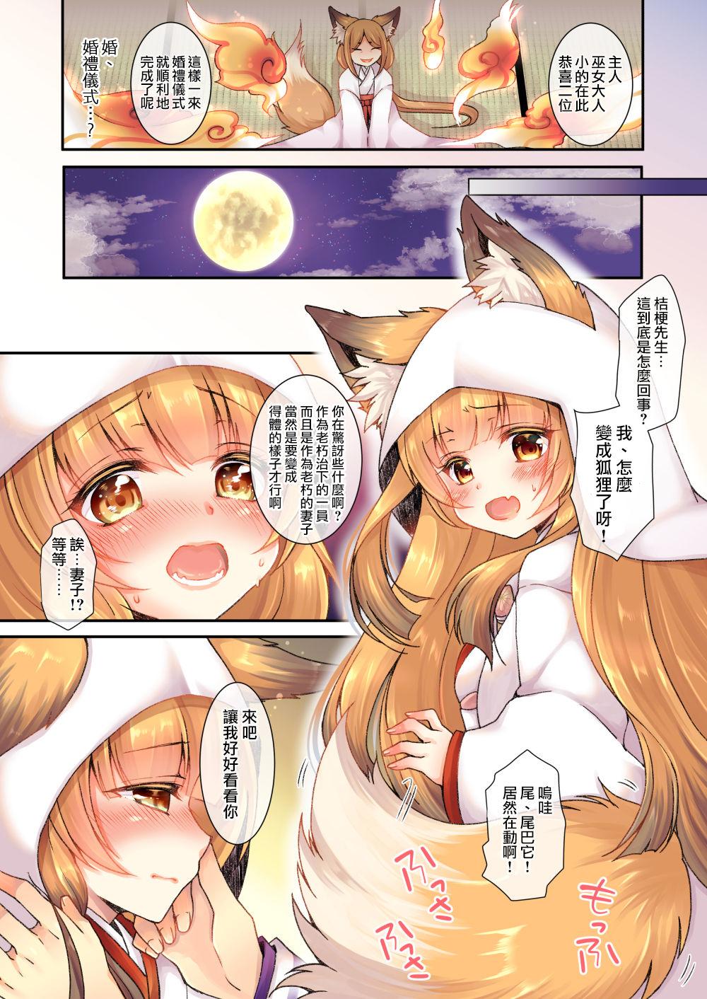 狐へ♂→♀嫁入り 10