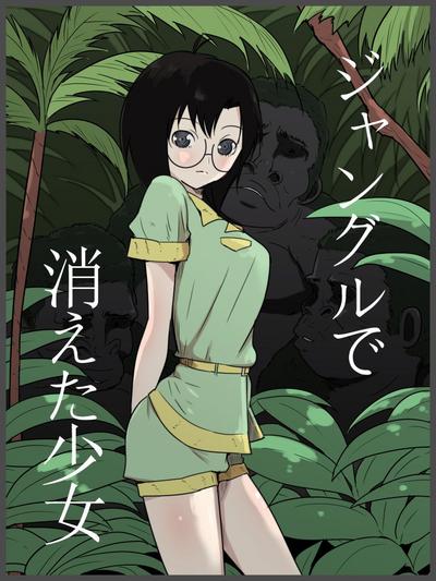 Jungle de Kieta Shoujo | 消失在丛林中的少女 0