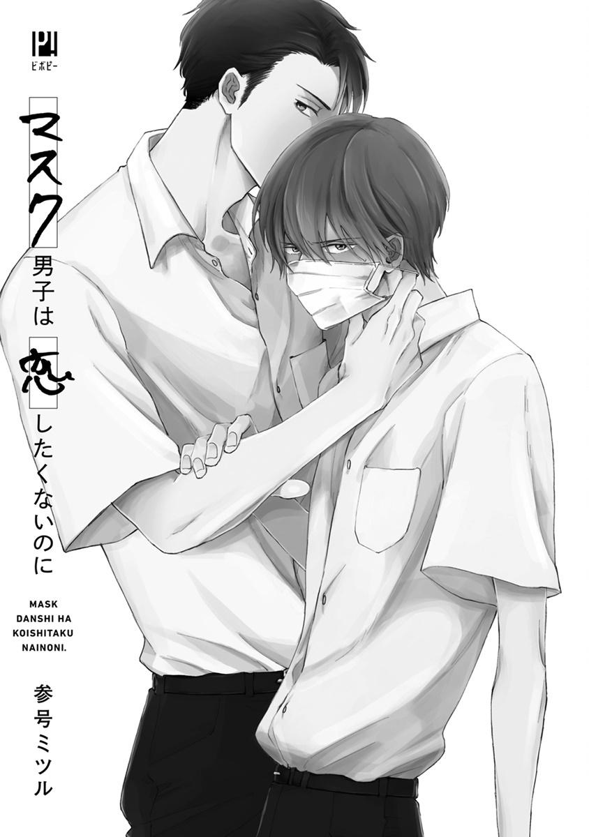 Gay Sex Mask Danshi wa Koishitakunai no ni | 口罩男子明明不想谈恋爱 Ch. 1-7 With - Page 3