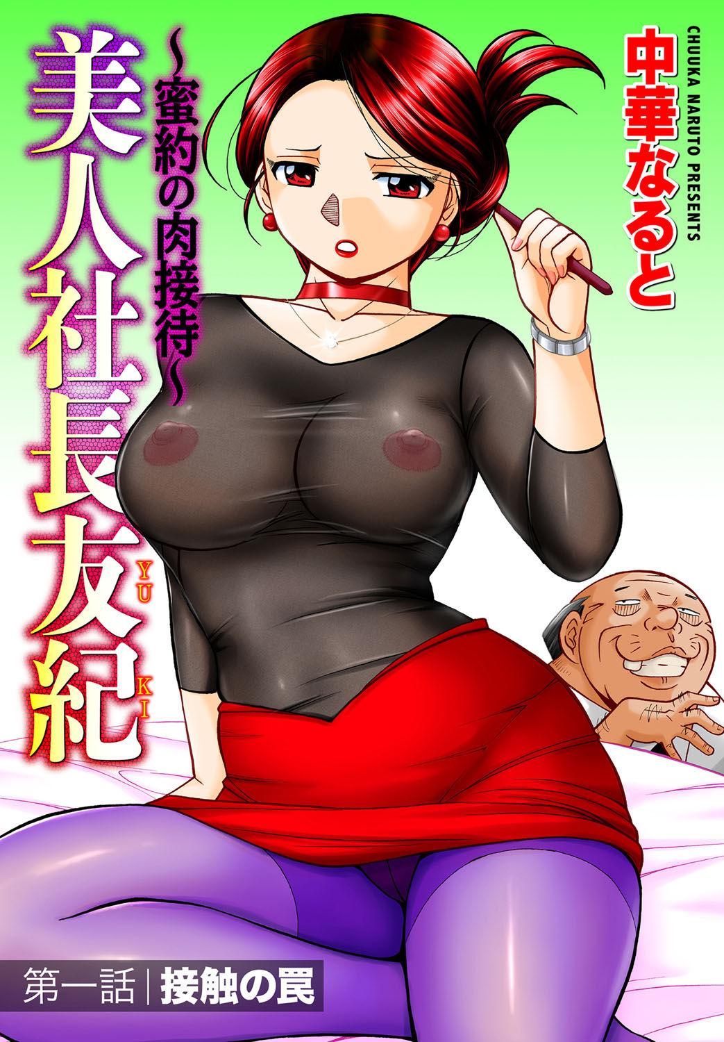 Dick Sucking Porn [Chuuka Naruto] Bijin Shachou Yuki ~Mitsuyaku no Nikusettai~ Ch. 1-3 [Chinese] [村长个人汉化] Masturbate - Page 1