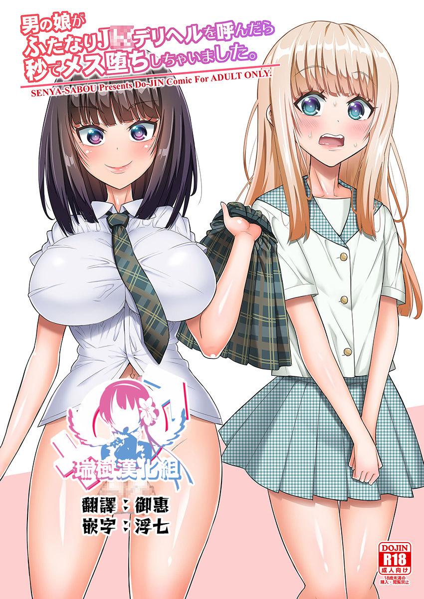 Sologirl Otokonoko ga Futanari JK DeliHeal o Yondara Byou de Mesu Ochi shichaimashita. - Original Teentube - Picture 1