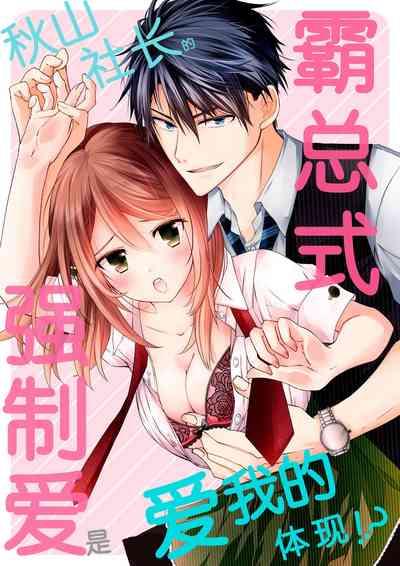 Akiyama Syacyou no Gorioshi Ecchi ha Aiyuedesu!? | 秋山社长霸总式强制爱是爱我的体现！？ Ch. 1-3 0