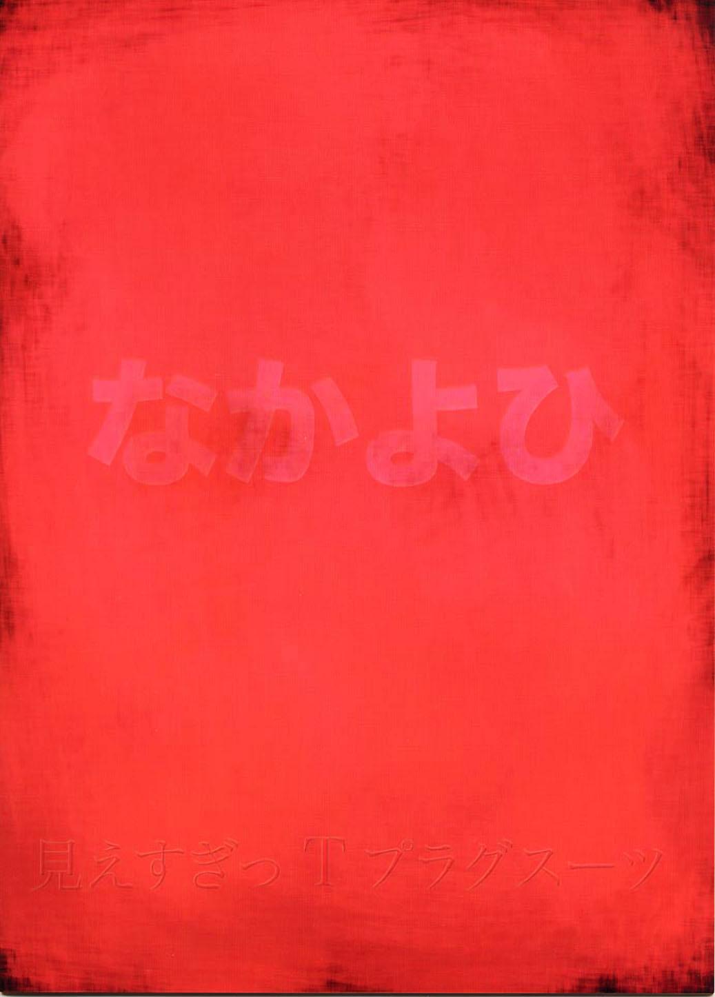 (C76) [Nakayohi (Izurumi)] Miesugi T(Test) Plugsuit | The Plugsuit that Showed Too Much (Rebuild of Evangelion) [English] =LWB= 17