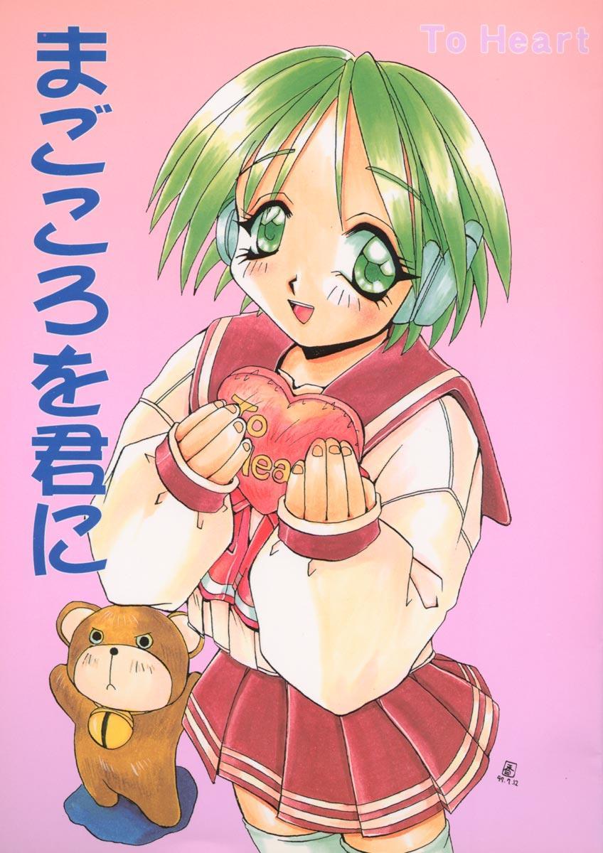 Rough Magokoro o Kimi ni - To heart Forbidden - Page 1