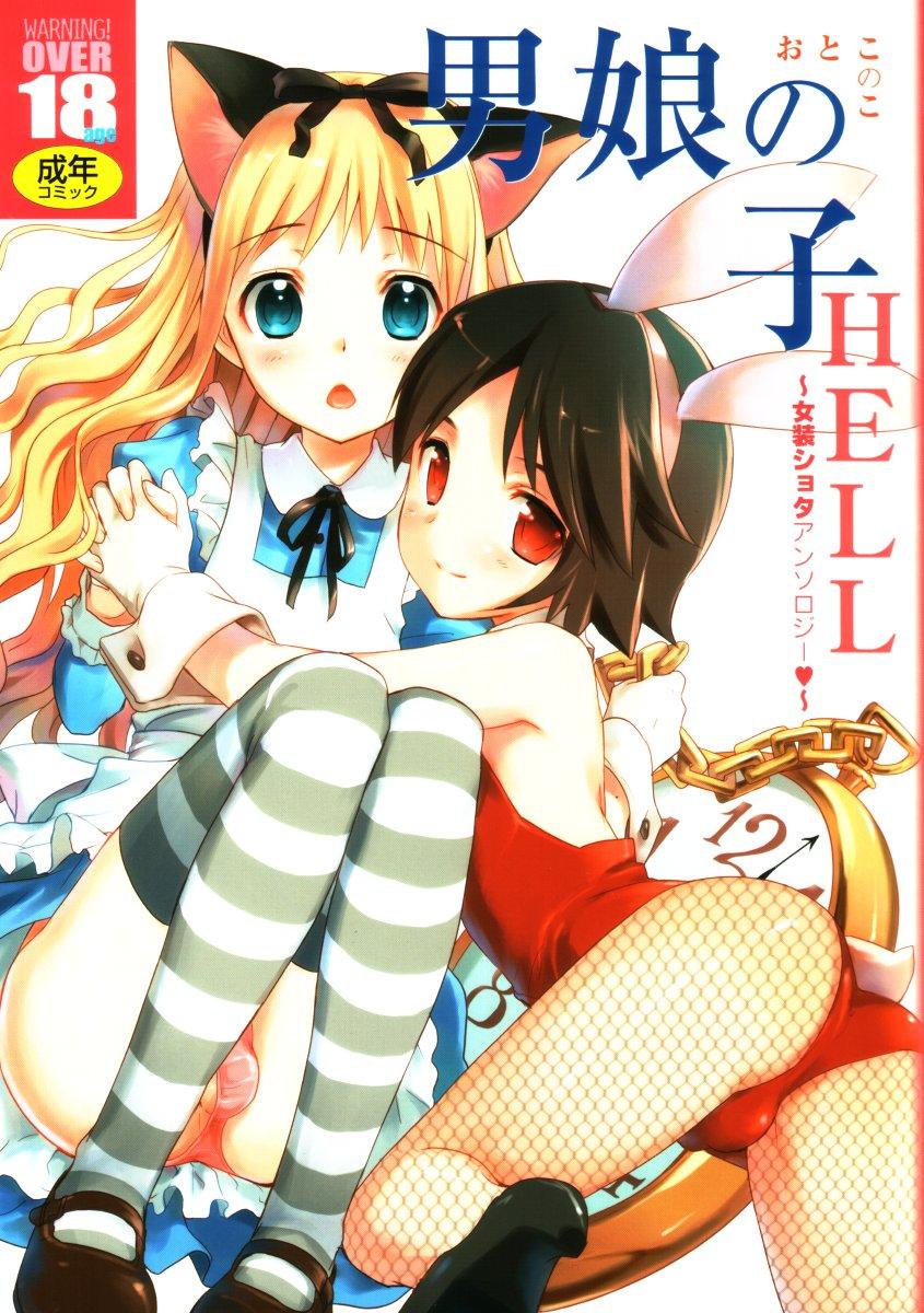 Otokonoko HELL 1