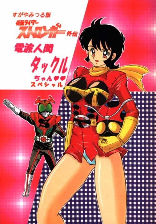 (C64) [Kantou Usagi Gumi (Kamitou Masaki)] Denpa Ningen Tackle-chan Special 2-han (Kamen Rider Stronger) 0