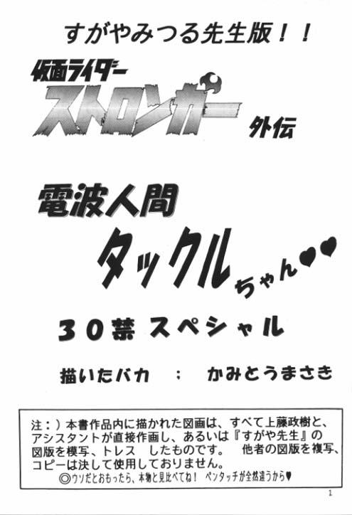 (C64) [Kantou Usagi Gumi (Kamitou Masaki)] Denpa Ningen Tackle-chan Special 2-han (Kamen Rider Stronger) 1