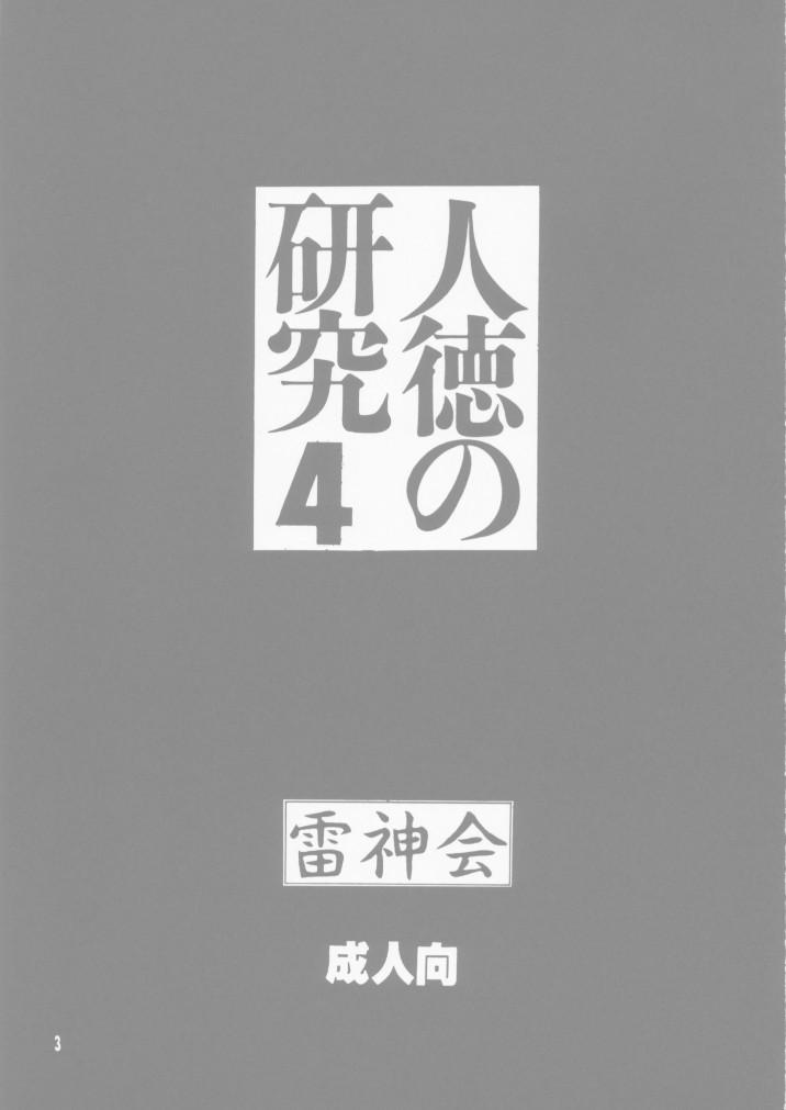 Jintoku No Kenkyuu 4 2