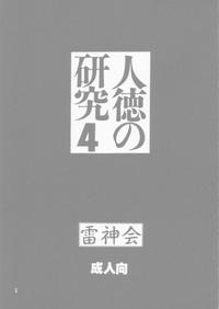 Jintoku No Kenkyuu 4 3