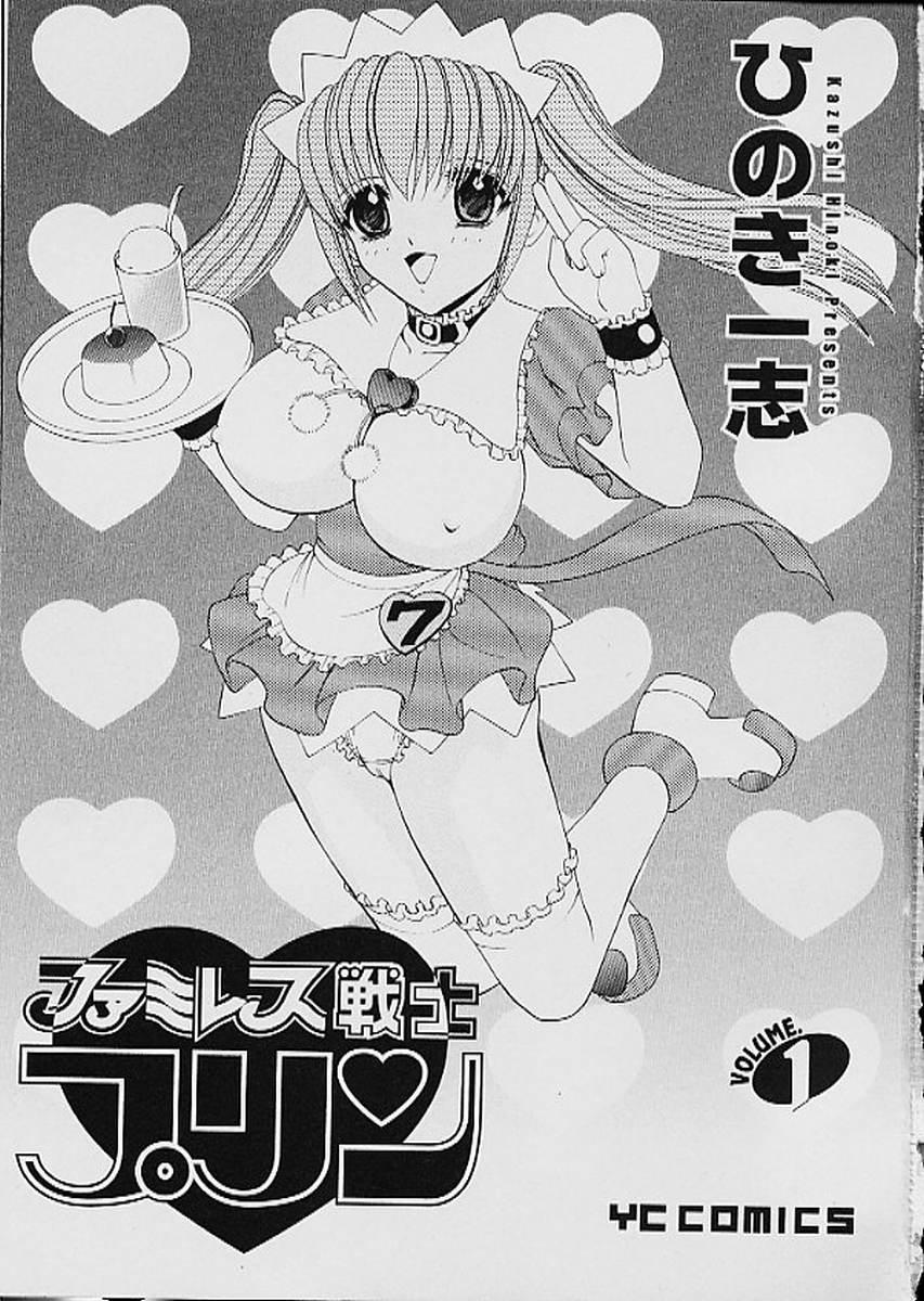 Famiresu Senshi Purin Vol.1 | Sex Warrior Pudding 1