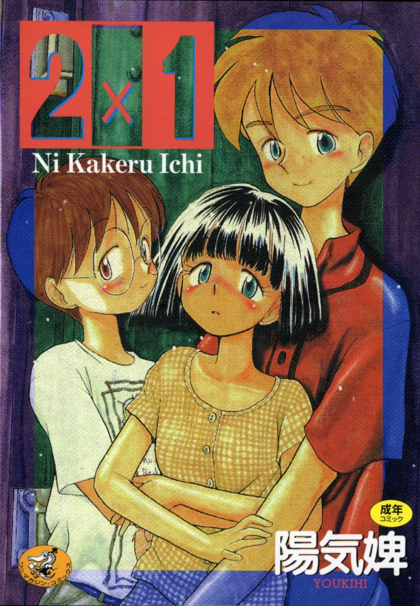 2x1 - Ni Kakeru Ichi 0